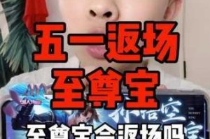 王者荣耀至尊宝2025五一返场预测与皮肤详情解析