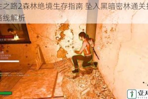 求生之路2森林绝境生存指南 坠入黑暗密林通关技巧与路线解析