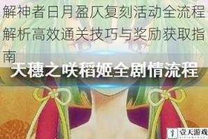 解神者日月盈仄复刻活动全流程解析高效通关技巧与奖励获取指南