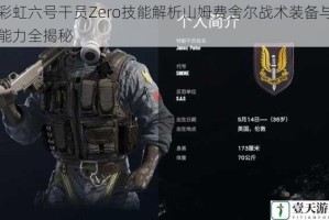 彩虹六号干员Zero技能解析山姆费舍尔战术装备与能力全揭秘