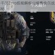 彩虹六号干员Zero技能解析山姆费舍尔战术装备与能力全揭秘
