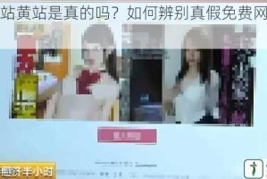 免费网站黄站是真的吗？如何辨别真假免费网站黄站？