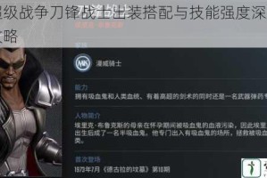 漫威超级战争刀锋战士出装搭配与技能强度深度解析实战攻略