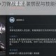 漫威超级战争刀锋战士出装搭配与技能强度深度解析实战攻略