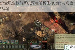 废土2全职业技能系统深度解析生存指南与角色培养策略详解
