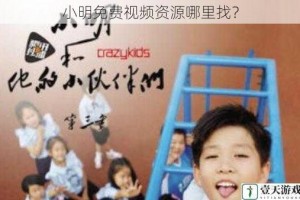 小明免费视频资源哪里找？