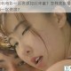 为何日韩电影一区资源如此丰富？怎样找到最新的日韩电影一区资源？
