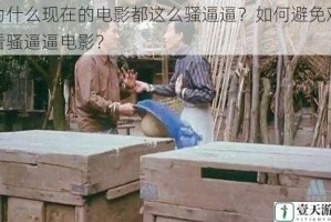 为什么现在的电影都这么骚逼逼？如何避免观看骚逼逼电影？