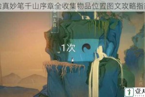 绘真妙笔千山序章全收集物品位置图文攻略指南