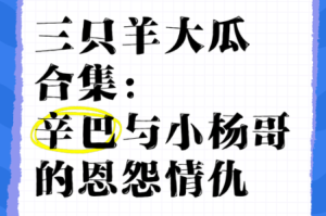 吃瓜视频最全观看三只羊：全网热门内容一网打尽