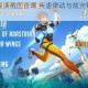 节奏狂飙高清截图首曝 疾速律动与炫光特效引爆视觉狂欢