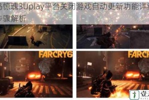 孤岛惊魂3Uplay平台关闭游戏自动更新功能详细操作步骤解析