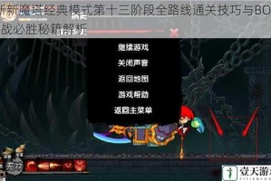 新新魔塔经典模式第十三阶段全路线通关技巧与BOSS战必胜秘籍解析