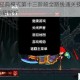 新新魔塔经典模式第十三阶段全路线通关技巧与BOSS战必胜秘籍解析