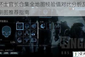 光环士官长合集全地图经验值对比分析及高效刷图推荐指南