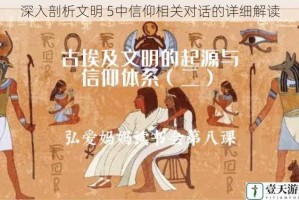 深入剖析文明 5中信仰相关对话的详细解读