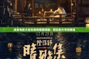 成全电影大全在线观看高清免费播放下载，为何如此简单？