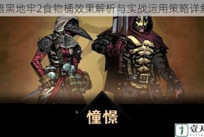暗黑地牢2食物桶效果解析与实战运用策略详解