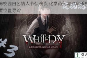 恐怖校园白色情人节惊魂夜 化学药剂与致命杀虫剂藏匿位置寻踪