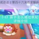 微信看图知成语进士第四十六关答案解析与闯关技巧全攻略