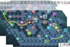 剑与远征时光之巅凄风谷地全路线通关攻略与实战技巧深度解析