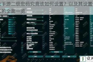 诛仙手游二级密码究竟该如何设置？以及其设置使用方法的全面一览