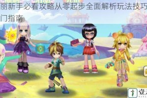 叶罗丽新手必看攻略从零起步全面解析玩法技巧与快速入门指南