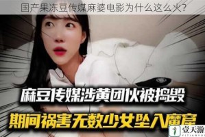 国产果冻豆传媒麻婆电影为什么这么火？