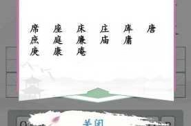热剧女主角汉字找茬王通关秘籍全攻略技巧解析与详细步骤指南