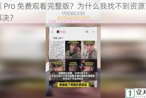 天涯 Pro 免费观看完整版？为什么我找不到资源？如何解决？
