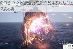 最终幻想13-2 PC版全流程解析 战斗系统与时空剧情深度心得