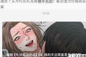 通房丫头为何双乳高耸呻吟不止？看动漫为你揭晓答案