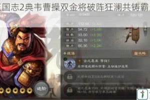 少年三国志2典韦曹操双金将破阵狂澜共铸霸业巅峰之战
