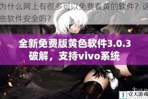 为什么网上有很多可以免费看黄的软件？这些软件安全吗？