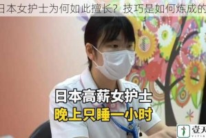 日本女护士为何如此擅长？技巧是如何炼成的？