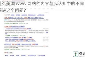 为什么美国 www 网站的内容与我认知中的不同？如何解决这个问题？