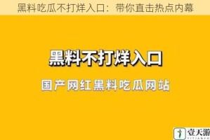黑料吃瓜不打烊入口：带你直击热点内幕