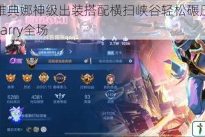 王者荣耀雅典娜神级出装搭配横扫峡谷轻松碾压对手这套装备让你carry全场