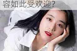 为什么亚洲、日韩、国产第一区二区的内容如此受欢迎？