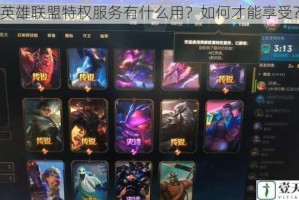 英雄联盟特权服务有什么用？如何才能享受？