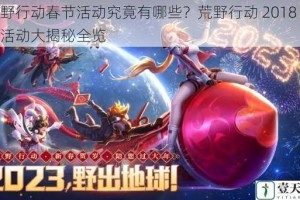 荒野行动春节活动究竟有哪些？荒野行动 2018 春节活动大揭秘全览