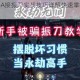永劫无间平A接振刀实战技巧详解快速掌握核心操作精髓