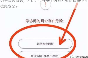 免费看污网站，为何会存在安全风险？如何保障个人信息安全？