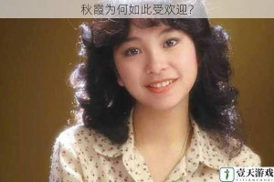 秋霞为何如此受欢迎？