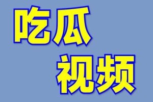吃瓜黑料网在线观看