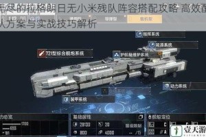无尽的拉格朗日无小米残队阵容搭配攻略 高效配队方案与实战技巧解析