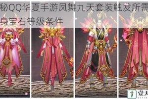 揭秘QQ华夏手游凤舞九天套装触发所需的全身宝石等级条件
