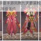 揭秘QQ华夏手游凤舞九天套装触发所需的全身宝石等级条件