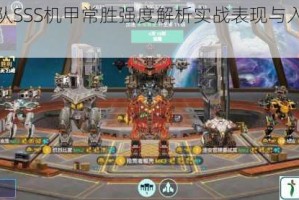 机动战队SSS机甲常胜强度解析实战表现与入手建议全攻略