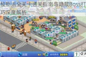 穿梭物语全关卡通关指南与隐藏Boss打法技巧深度解析